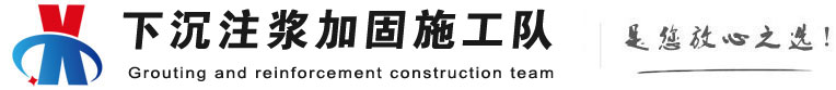 凉山下沉注浆加固公司